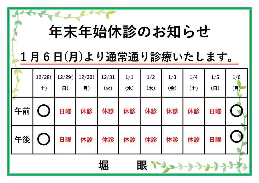 年末年始休診のお知らせ